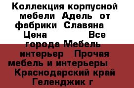 Коллекция корпусной мебели «Адель» от фабрики «Славяна» › Цена ­ 50 000 - Все города Мебель, интерьер » Прочая мебель и интерьеры   . Краснодарский край,Геленджик г.